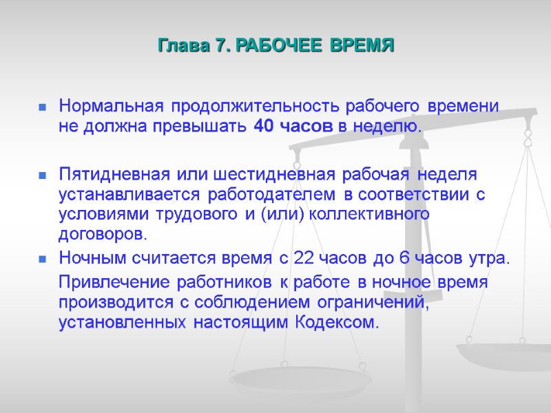 Глава 7. РАБОЧЕЕ ВРЕМЯ          